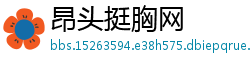 昂头挺胸网